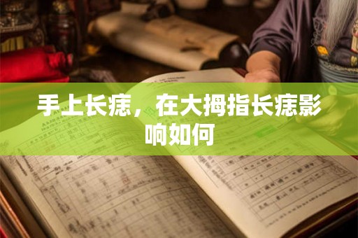 手上长痣，在大拇指长痣影响如何
