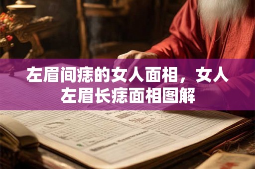 左眉间痣的女人面相，女人左眉长痣面相图解