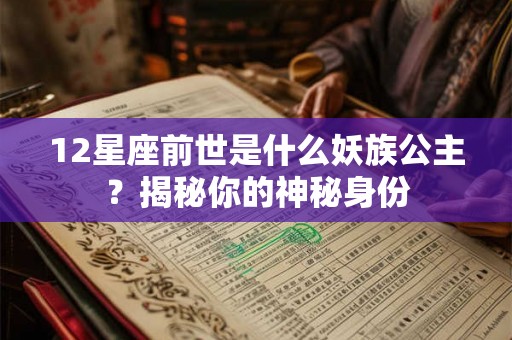 12星座前世是什么妖族公主？揭秘你的神秘身份
