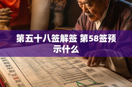 第五十八签解签 第58签预示什么