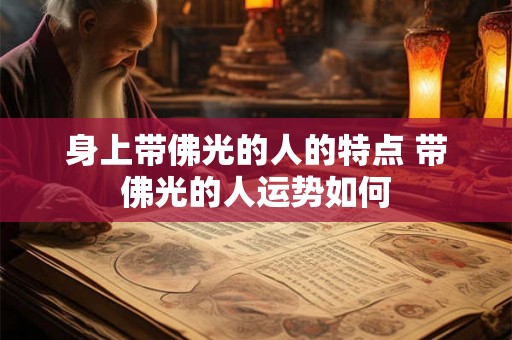 身上带佛光的人的特点 带佛光的人运势如何