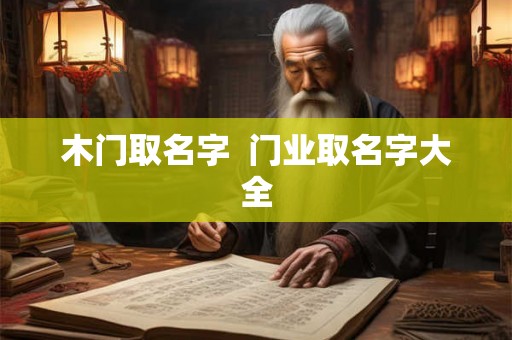 木门取名字  门业取名字大全