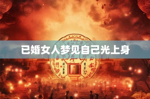已婚女人梦见自己光上身