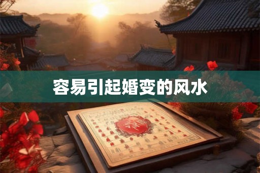 容易引起婚变的风水 容易引起婚变的风水
