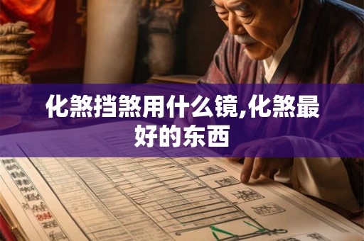 化煞挡煞用什么镜,化煞最好的东西 化煞挡煞用什么镜,化煞最好的东西