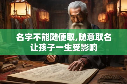名字不能随便取,随意取名让孩子一生受影响