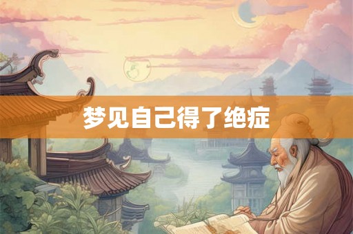 梦见自己得了绝症