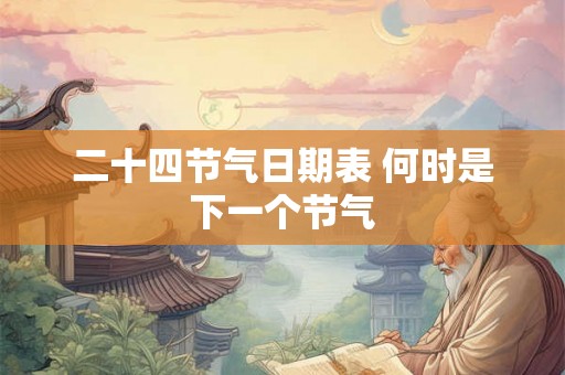二十四节气日期表 何时是下一个节气