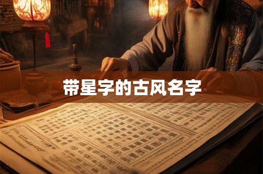 带星字的古风名字