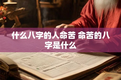 什么八字的人命苦 命苦的八字是什么