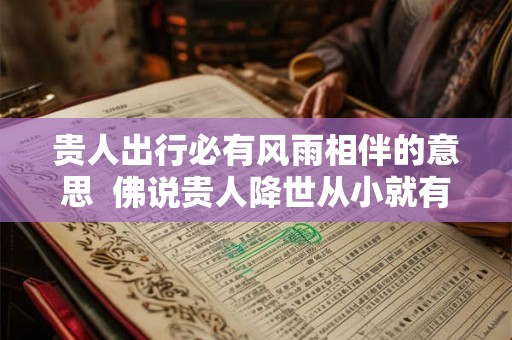 贵人出行必有风雨相伴的意思  佛说贵人降世从小就有磨难