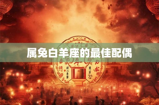 属兔白羊座的最佳配偶