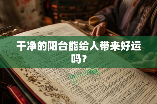干净的阳台能给人带来好运吗？