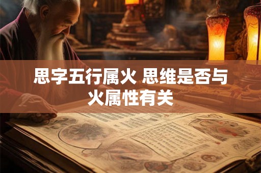 思字五行属火 思维是否与火属性有关