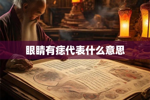眼睛有痣代表什么意思