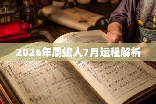 2026年属蛇人7月运程解析