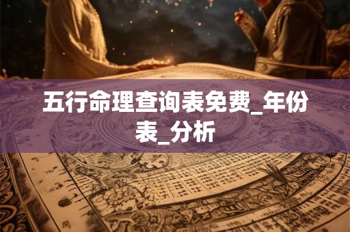 五行命理查询表免费_年份表_分析