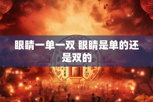 眼睛一单一双 眼睛是单的还是双的