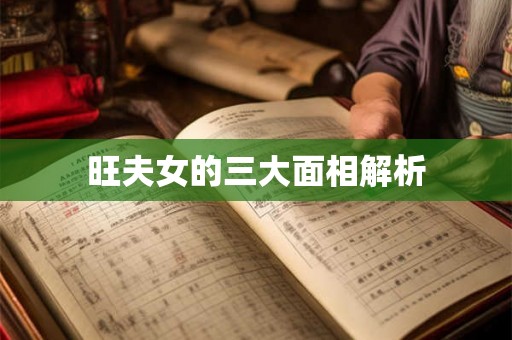 旺夫女的三大面相解析