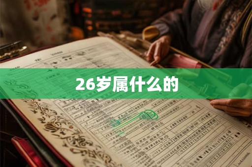 26岁属什么的