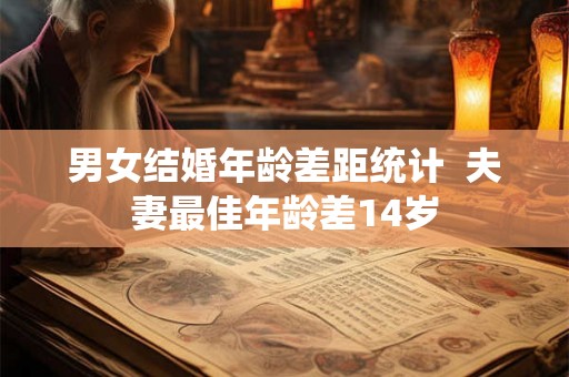 男女结婚年龄差距统计  夫妻最佳年龄差14岁