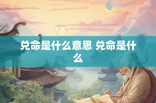 兑命是什么意思 兑命是什么