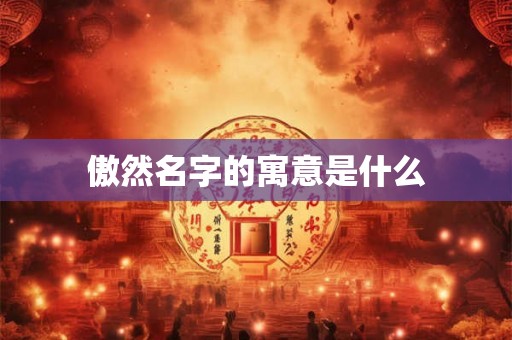 傲然名字的寓意是什么