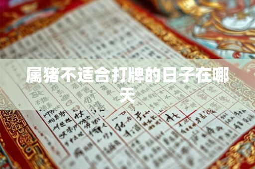 属猪不适合打牌的日子在哪天