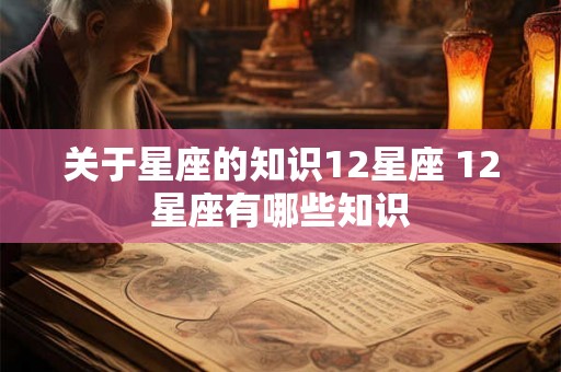 关于星座的知识12星座 12星座有哪些知识