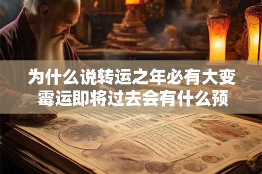为什么说转运之年必有大变 霉运即将过去会有什么预兆