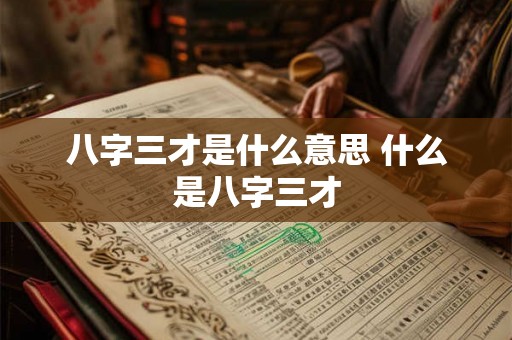 八字三才是什么意思 什么是八字三才