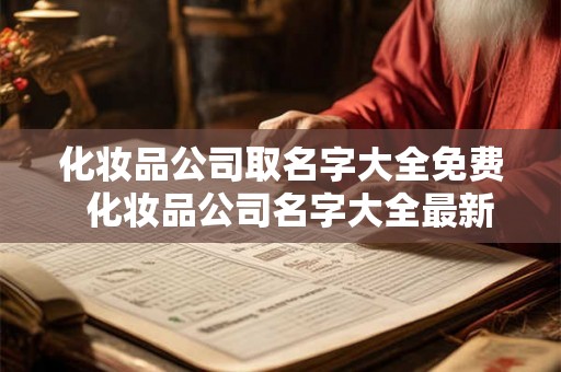 化妆品公司取名字大全免费  化妆品公司名字大全最新