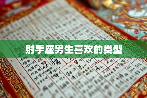 射手座男生喜欢的类型