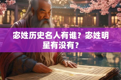 宓姓历史名人有谁？宓姓明星有没有？