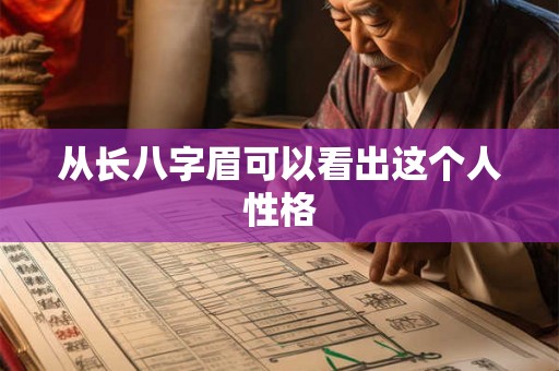 从长八字眉可以看出这个人性格