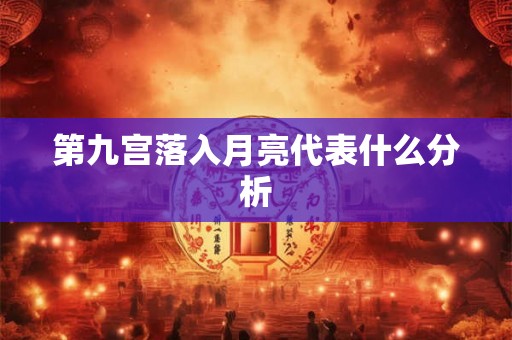 第九宫落入月亮代表什么分析