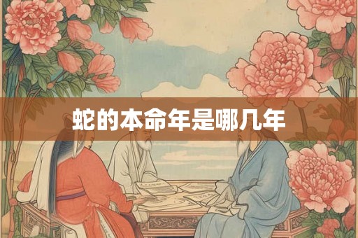 蛇的本命年是哪几年