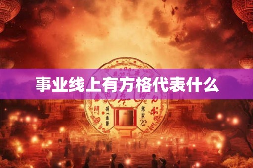 事业线上有方格代表什么