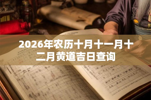 2026年农历十月十一月十二月黄道吉日查询