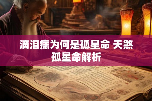 滴泪痣为何是孤星命 天煞孤星命解析