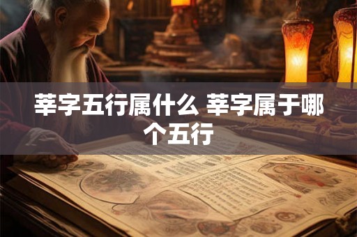莘字五行属什么 莘字属于哪个五行
