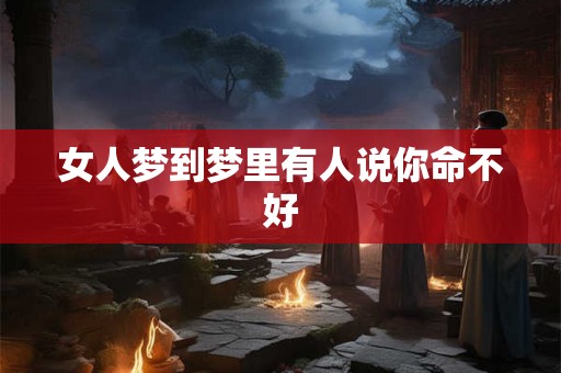 女人梦到梦里有人说你命不好