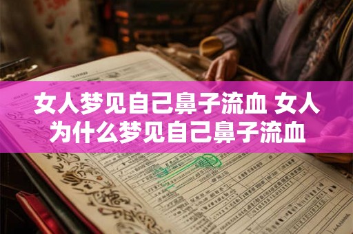 女人梦见自己鼻子流血 女人为什么梦见自己鼻子流血