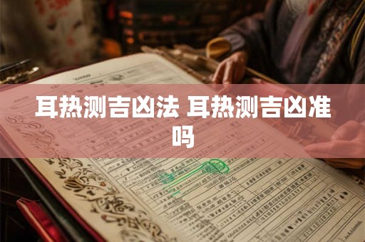 耳热测吉凶法 耳热测吉凶准吗