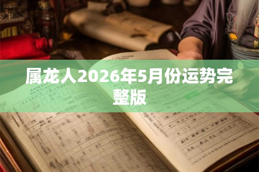 属龙人2026年5月份运势完整版