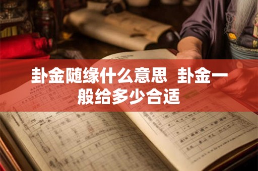 卦金随缘什么意思  卦金一般给多少合适