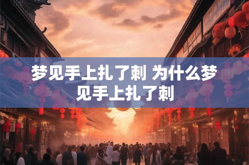 梦见手上扎了刺 为什么梦见手上扎了刺
