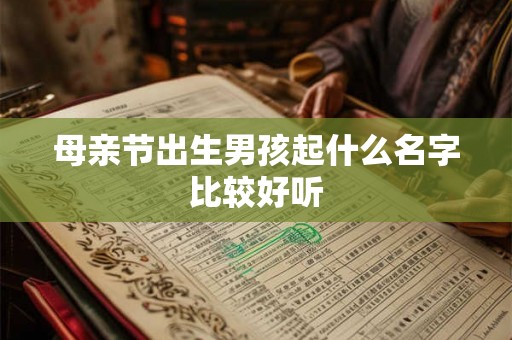 母亲节出生男孩起什么名字比较好听