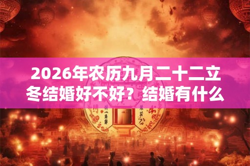 2026年农历九月二十二立冬结婚好不好？结婚有什么讲究？