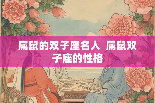 属鼠的双子座名人  属鼠双子座的性格